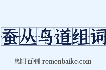 蚕丛鸟道组词是什么意思的图片